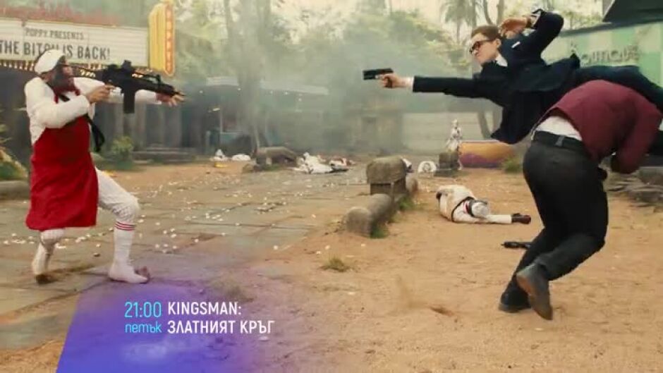 "Kingsman: Златният кръг" - петък, 13 януари, от 21 ч. по bTV Cinema
