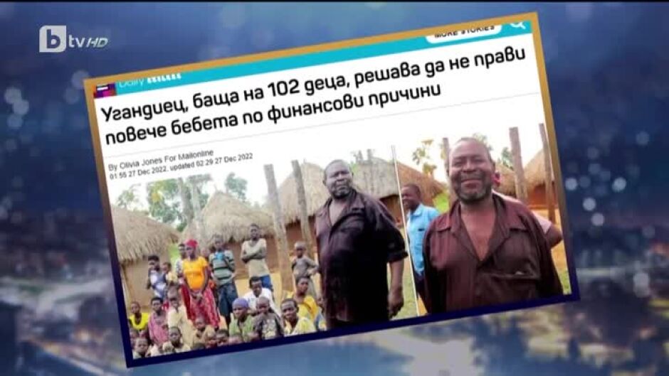 Горещите теми от деня: Угандийски фермер има 102 деца, 12 съпруги и 568 внуци