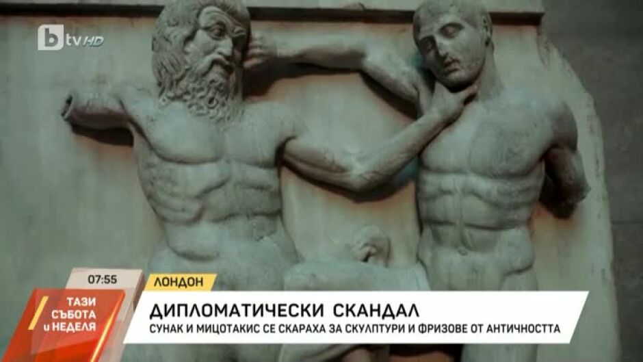 Дипломатически скандал за скулптури и фризове от Античността