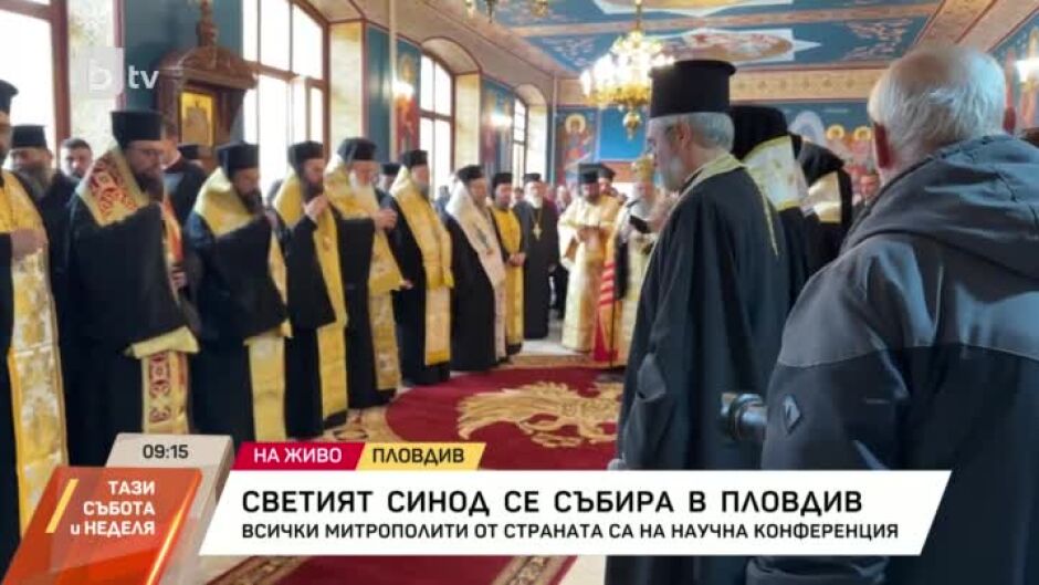 Светият синод се събира в Пловдив