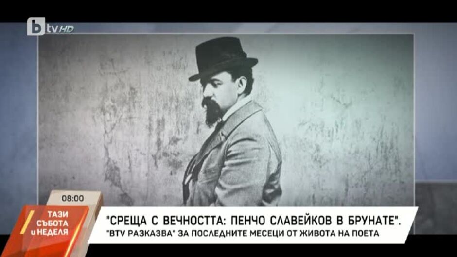 "bTV разказва" за последните месеци от живота на поета Пенчо Славейков