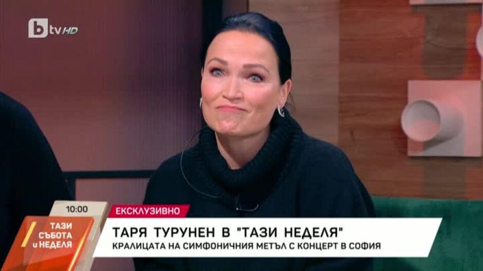 Таря Турунен: В България винаги сте ме посрещали с голяма любов
