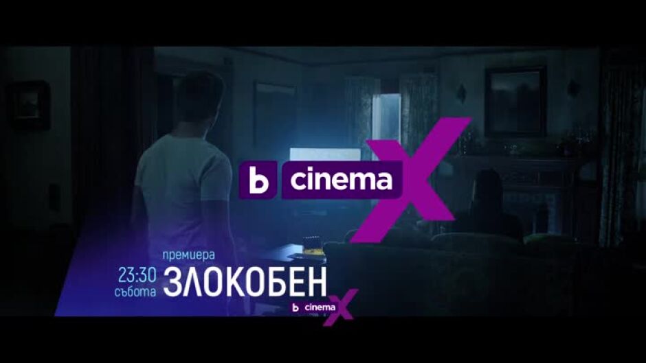 Cinema X: "Злокобен" в събота от 23:30ч по bTV Cinema