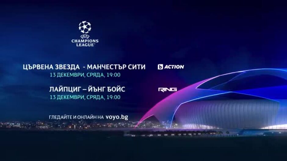 УЕФА Шампионска лига, сряда, 13 декември по bTV Action, RING и на Voyo.bg