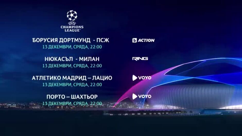 УЕФА Шампионска лига, сряда, 13 декември по bTV Action, RING и на Voyo.bg