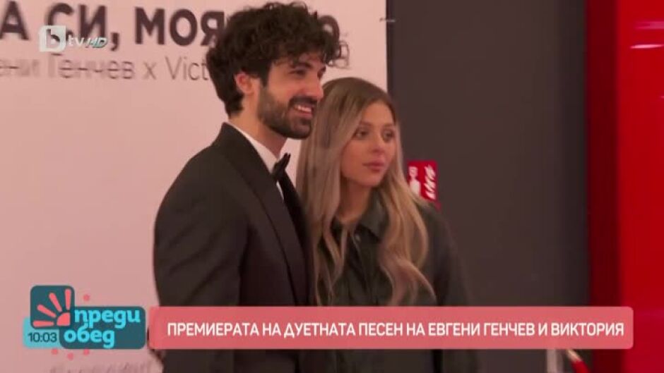 На премиерата на дуетната песен на Евгени Генчев и Victoria