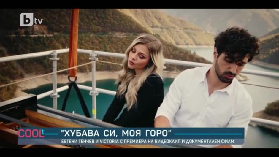 Евгени Генчев и Victoria с премиера на видеоклип и документален филм