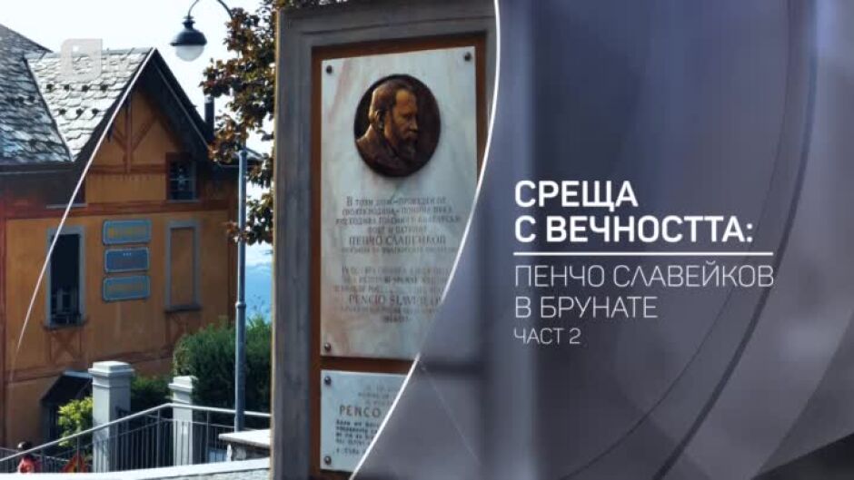 bTV разказва: Среща с вечността: Пенчо Славейков в Брунате – 2 част