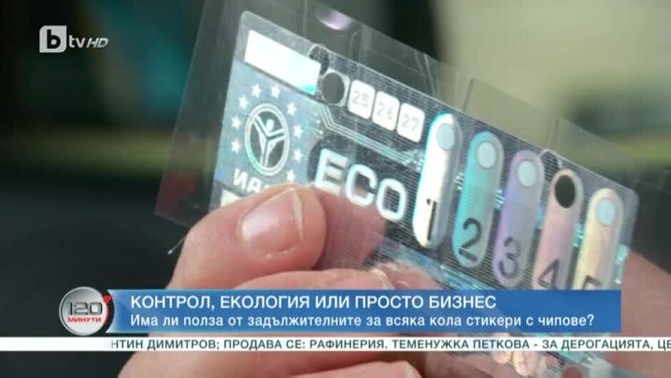 "Специален репортаж със Стоян Георгиев": Защо екостикерите с чип на колите дори не се използват?