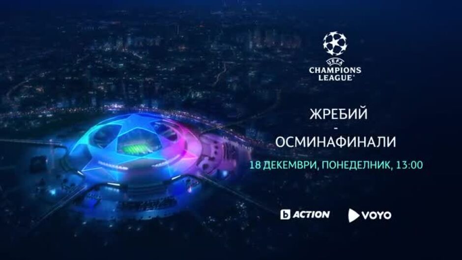 Гледайте УЕФА Шампионска лига, понеделник, 18 декември по bTV Action