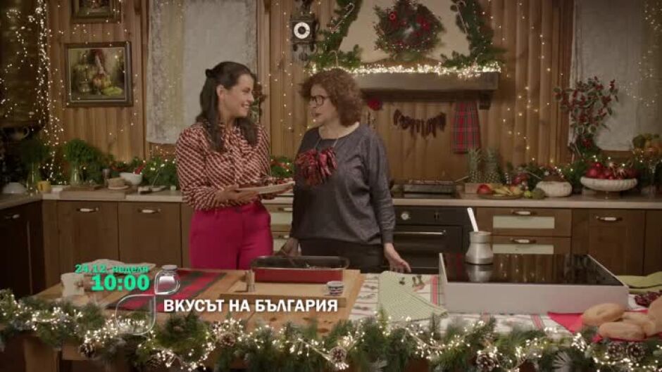 Гледайте празничното издание на "Вкусът на България" на 24 декември от 10 ч. по bTV