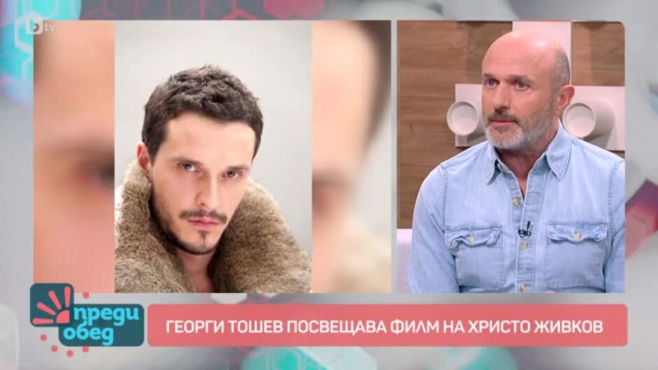 Георги Тошев посвещава филм на актьора Христо Живков