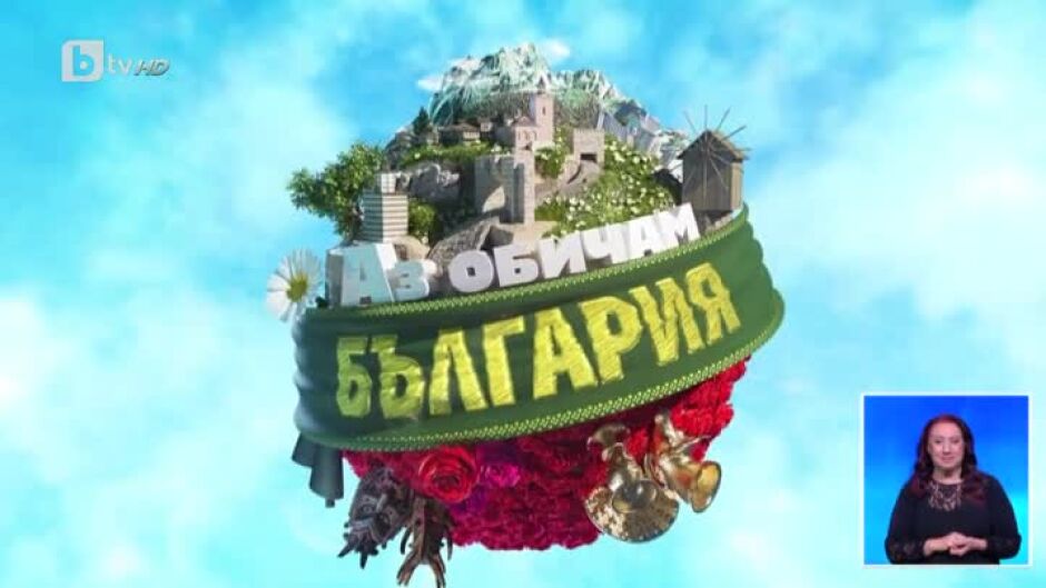 "Аз обичам България" с дебют в ефира на bTV