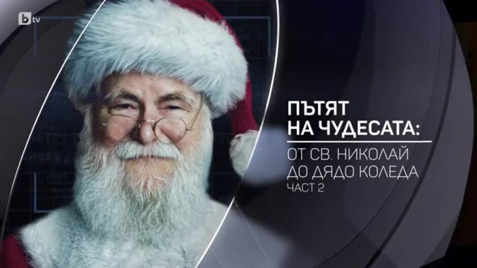 bTV разказва: Пътят на чудесата: От Св. Николай до Дядо Коледа – 2 част