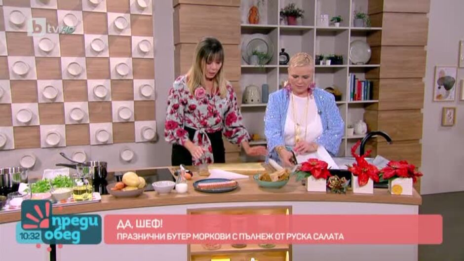 "Да, шеф": Празнични бутер моркови с пълнеж от руска салата