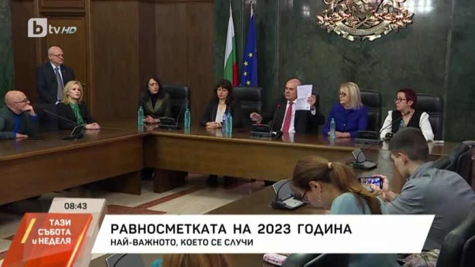Какво се случи през 2023 г. в България?