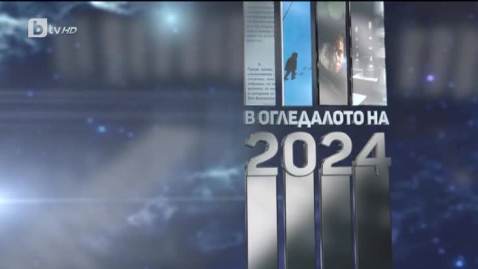 bTV Репортерите: В огледалото на 2024