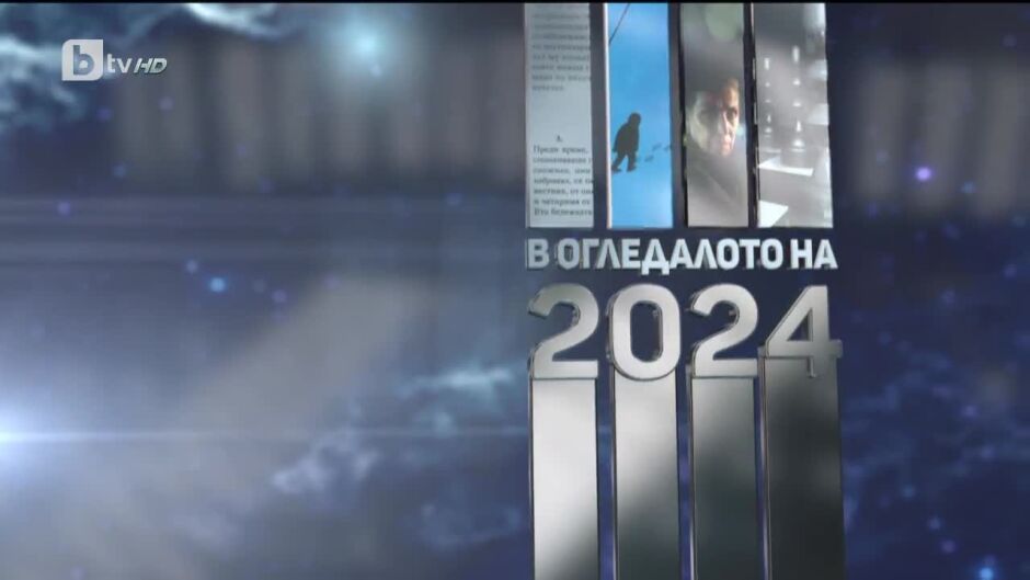 bTV Репортерите - 31.12.2023 г.