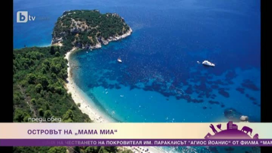 Защо бракът на остров Скопелос трае вечно?