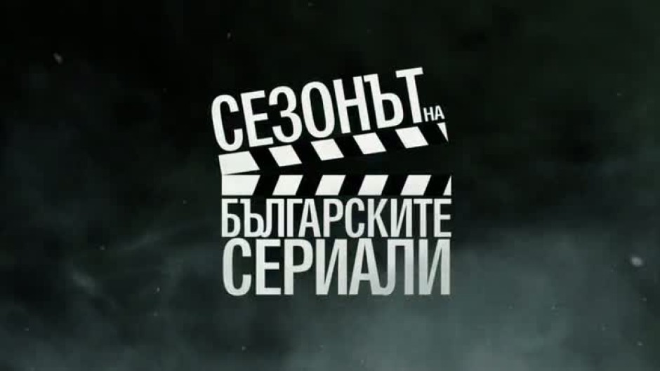 Нашата мисия: Повече качествено българско тв кино по bTV