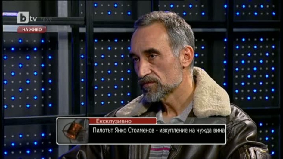 Пилотът Янко Стоименов: Надявам се, че България е убедена в моята невинност и че ще ми помогне