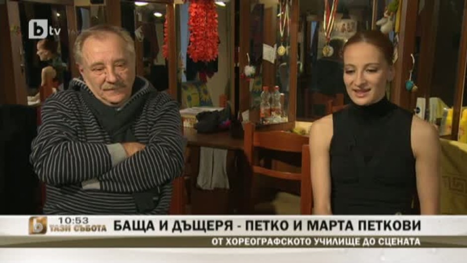 Баща и дъщеря - Петко и Марта Петкови