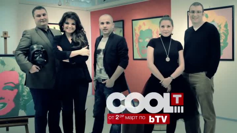 Очаквайте новото предаване за шоубизнес "COOL…T" от 2 март само по bTV