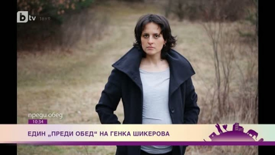 Генка Шикерова за майчинството и кариерата