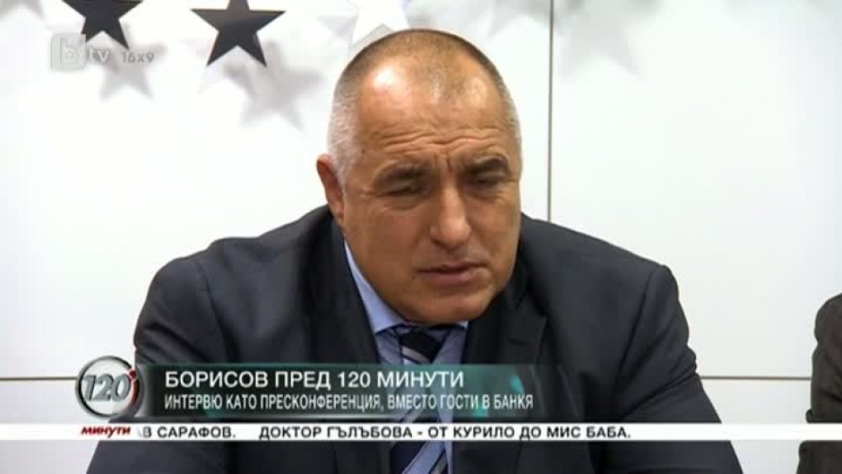  Борисов пред 120 минути