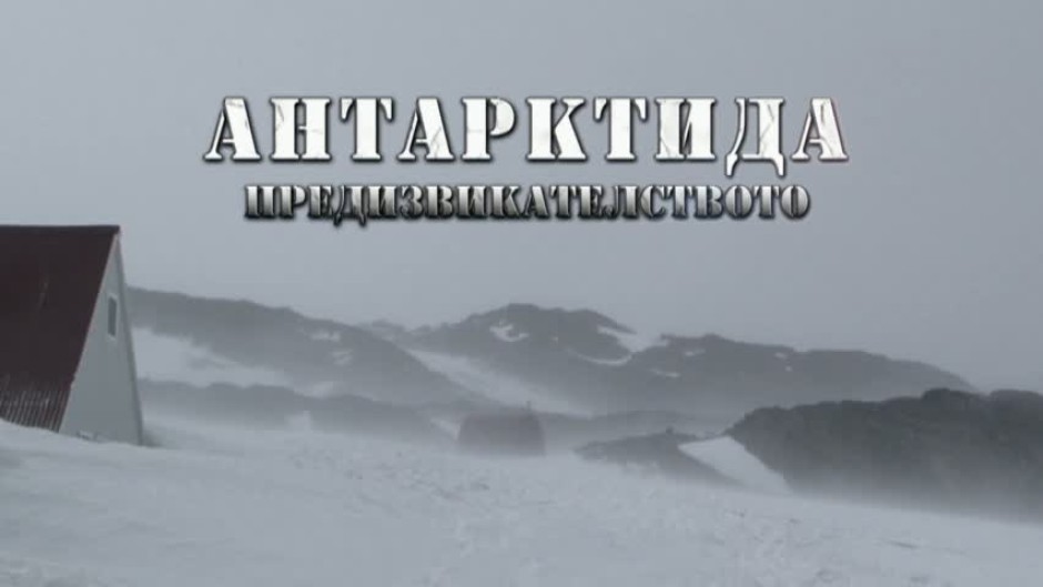 НепознатиТЕ: Антарктида. Предизвикателството - Епизод 1 (Първа част)