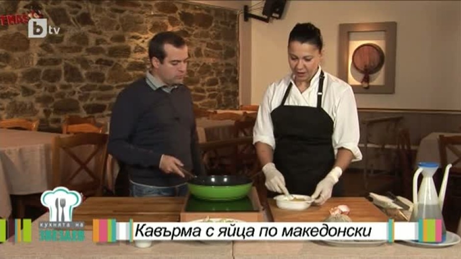 Кавърма с яйца по македонски