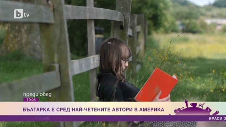 Българка е сред най-четените автори в Америка