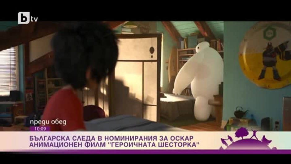Още една българска следа в номинациите за "Оскар" - две нашенки за работата си по анимацията "Героичната шесторка"