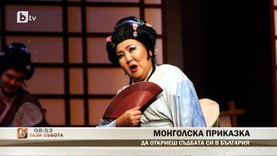 Историята на една монголка, която открила съдбата си в България
