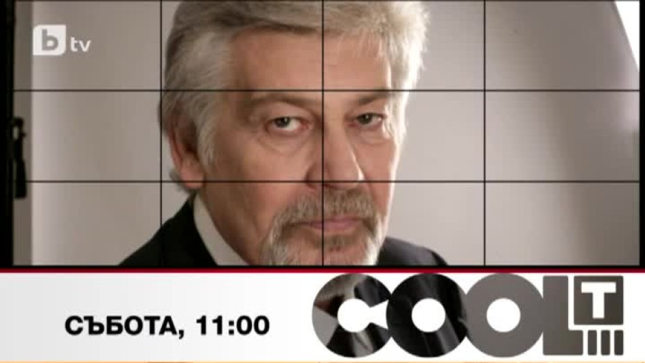 Тази събота в "COOL...T" Стефан Данаилов отново с премиера изправя на крака публиката