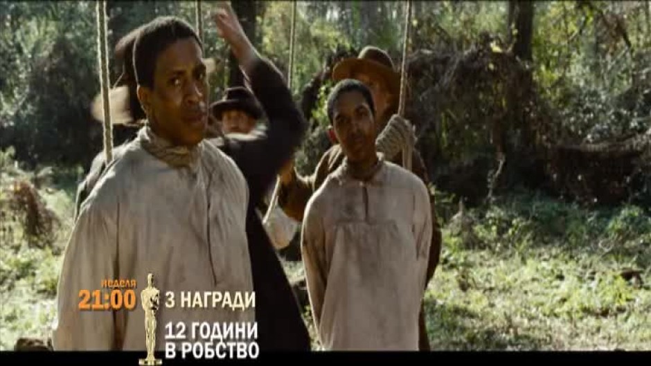 12 години в робство - неделя, 21:00 по bTV Cinema