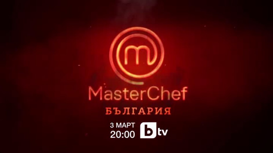 MasterChef България започва на 3 март от 20 ч. само по bTV