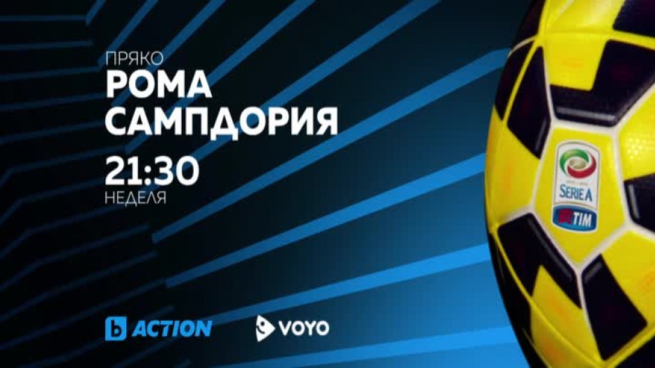 Рома-Сампдория - неделя, 21.30 ч. по bTV Action
