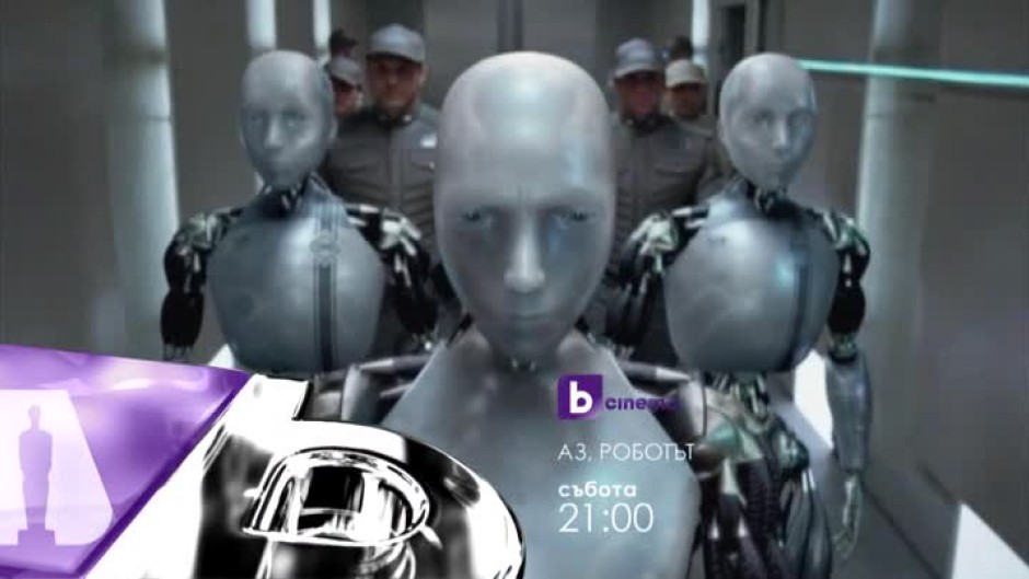 Аз, роботът (1 номинация) - 20 февруари, събота от 21:00ч. по bTV Cinema