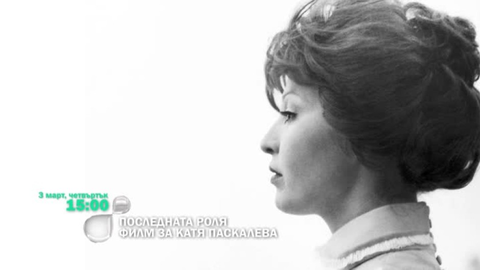 Гледайте на 3 март от 15 ч. филма за Катя Паскалева "Последната роля"