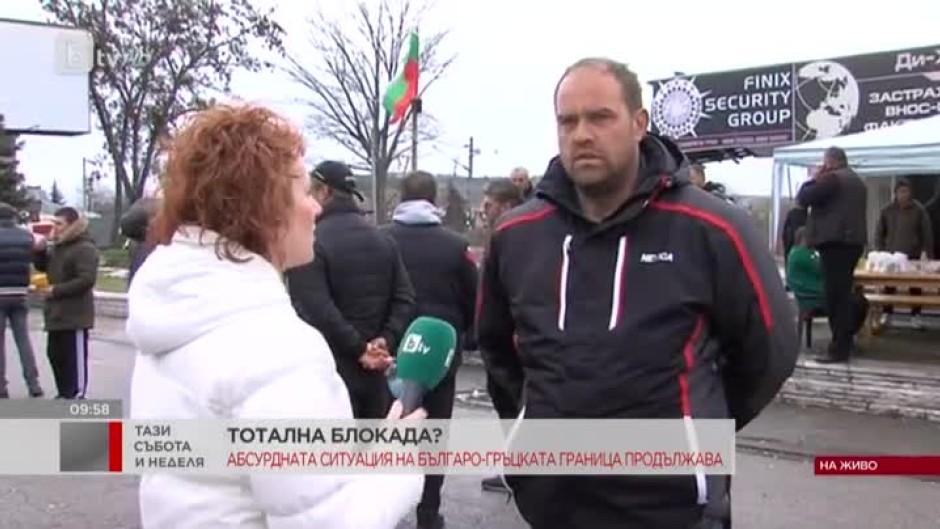Абсурдната ситуация на българо-гръцката граница продължава
