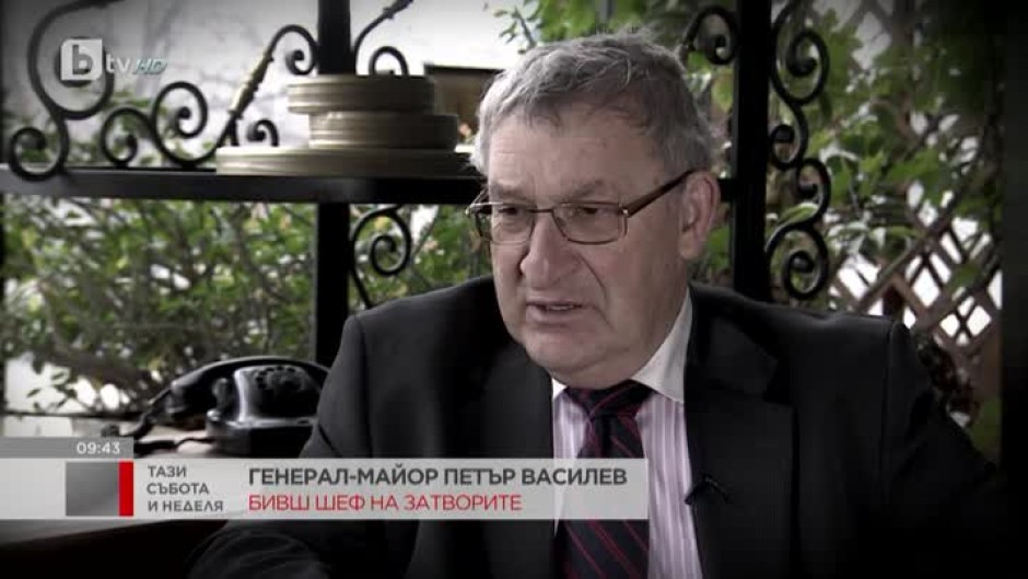 Последното интервю на бившия шеф на затворите - генерал-майор Петър Василев