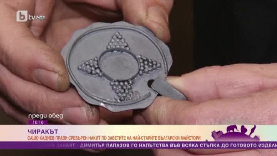 Чиракът: Александър Кадиев изработва сребърен накит