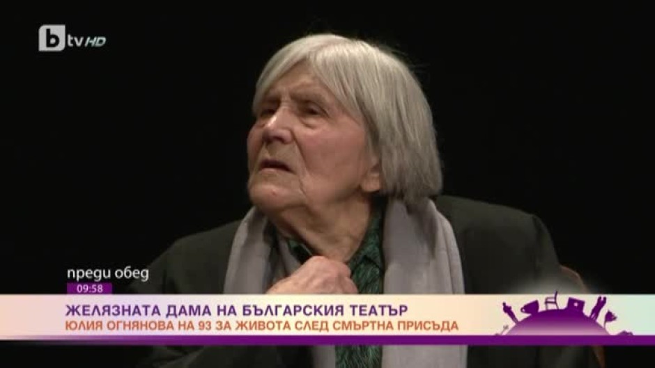 Желязната дама на българския театър - Юлия Огнянова на 93 години