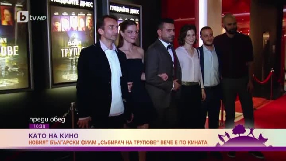 На премиерата на новия български филм "Събирачът на трупове"