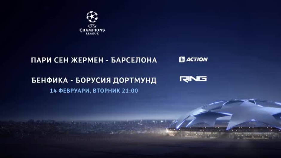 Гледайте мачовете от "Шампионска лига" на 14 февруари от 21 ч. по bTV Action и RING