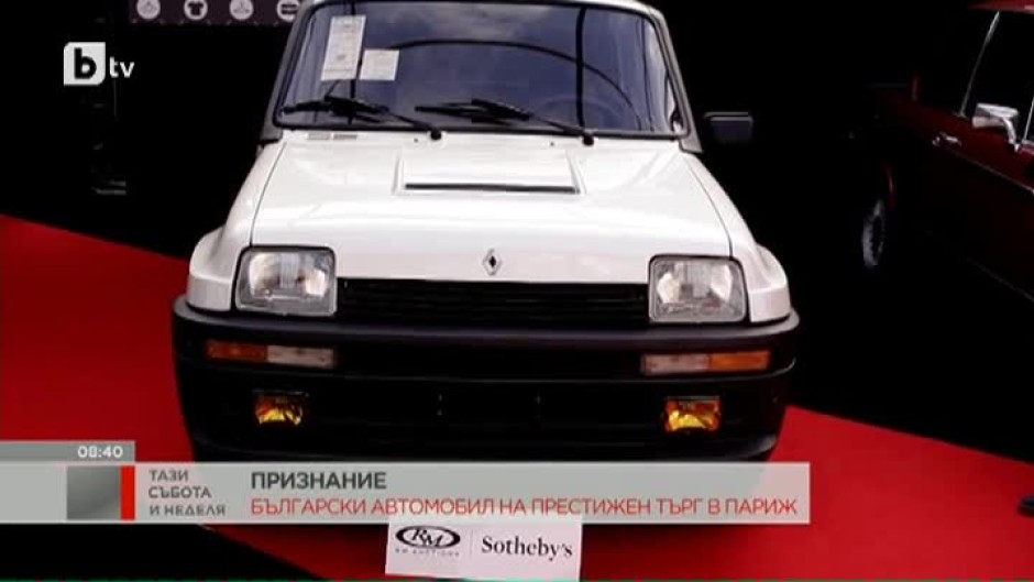 Кола с българска регистрация беше продадена на един от най-престижните търгове за стари автомобили в Париж