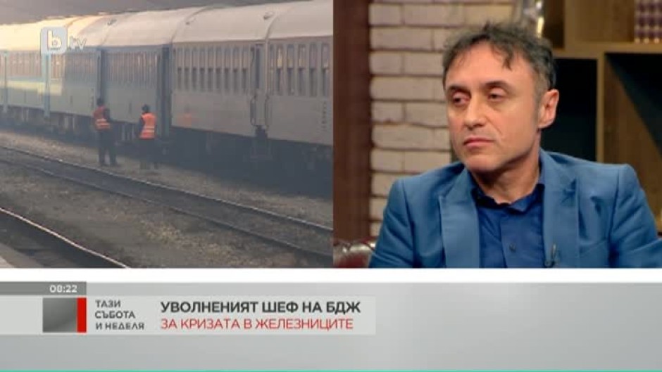 Владимир Владимиров: Смяната на директори в БДЖ категорично няма да реши проблемите на железниците