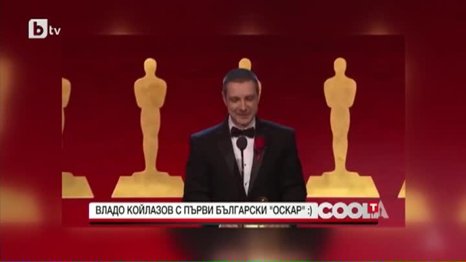 Владо Койлазов с първи български "Оскар"