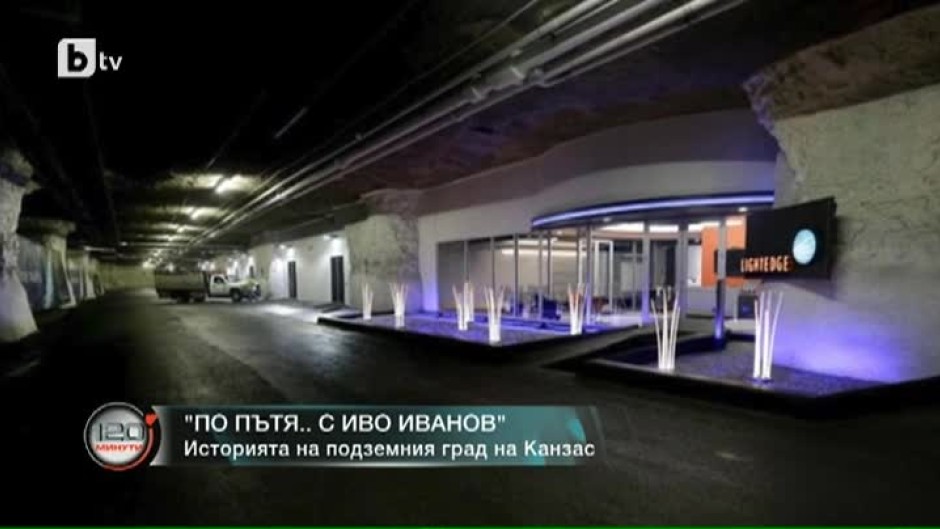 По пътя... с Иво Иванов: История на подземния град на Канзас